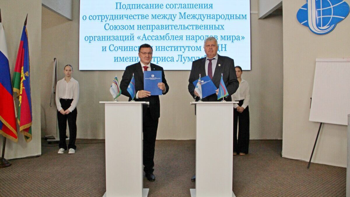 Assambleya Narodov Mira I Sochinskij Institut – Filial Rudn Imeni Patrisa Lumumby Podpisali Soglashenie O Sotrudnichestve Assambleya Narodov Mira I Sochinskij Institut – Filial Rudn Imeni Patrisa Lumumby Podpisali Soglashenie O Sotrudnichestve