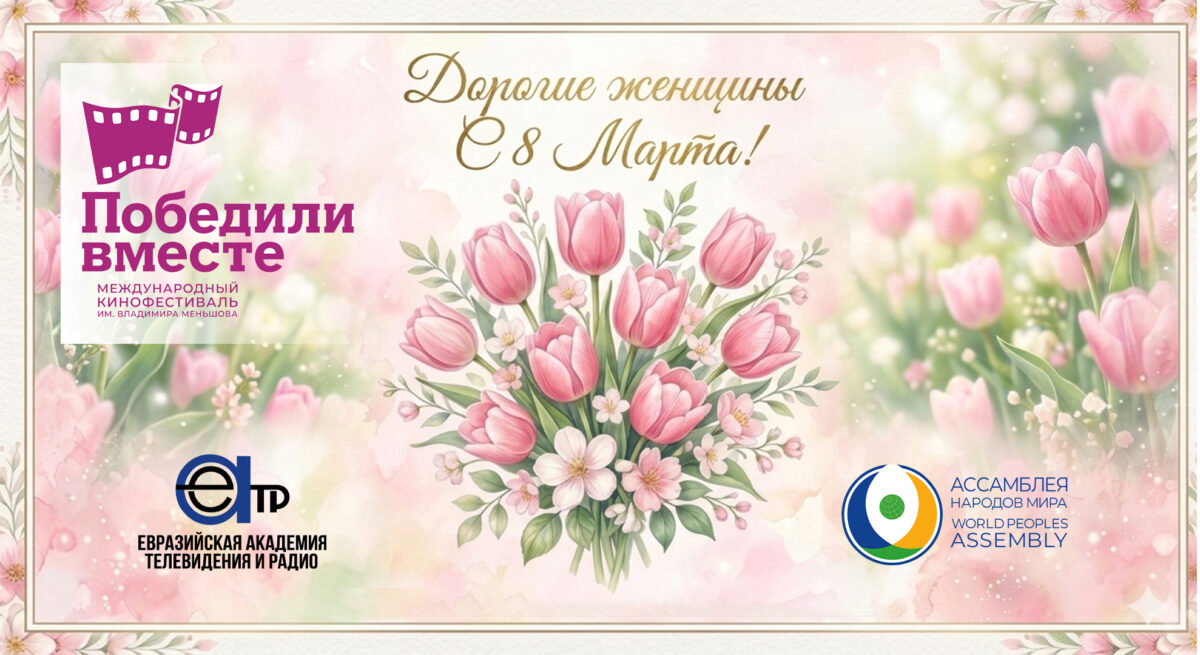 Dorogie Zhenshhiny Ot Vsej Dushi Pozdravlyaem Vas S Mezhdunarodnym Zhenskim Dnem Schastya Mira Lyubvi Vseh Blag