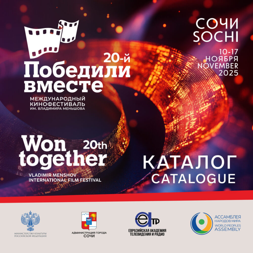 каталог 2025 Победили вместе 1