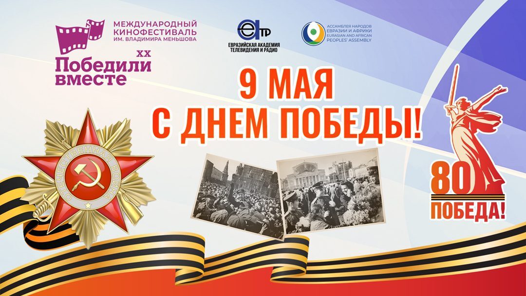 Поздравление от Международного кинофестиваля «Победили вместе»