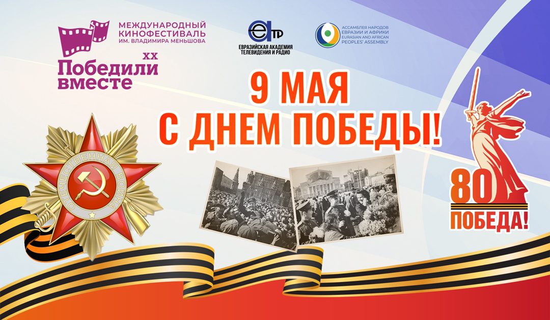 Поздравление от Международного кинофестиваля «Победили вместе»