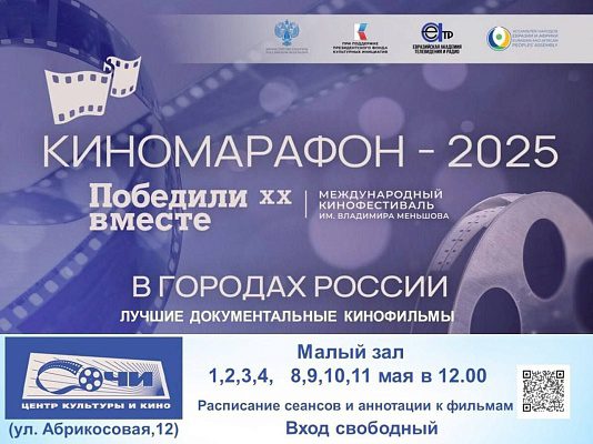Sochi Stanet Ploshhadkoj Dlya Otkrytyh Pokazov Luchshih Dokumentalnyh Filmov Kotorye Prinimali Uchastie V Xix Mezhdunarodnom Kinofestivale Pobedili Vmeste Imeni Vladimira Menshova