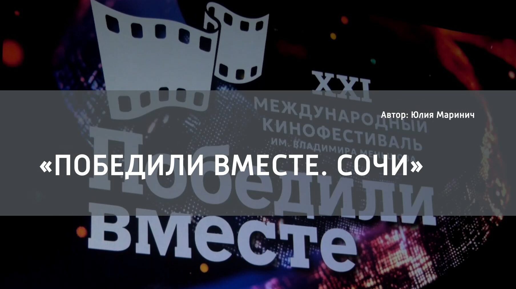 Speczialnyj Reportazh Telekanala Lugansk 24 O Xxi Mezhdunarodnom Kinofestivale Pobedili Vmeste Imeni Vladimira Menshova Speczialnyj Reportazh Telekanala Lugansk 24 O Xxi Mezhdunarodnom Kinofestivale Pobedili Vmeste Imeni Vladimira Menshova