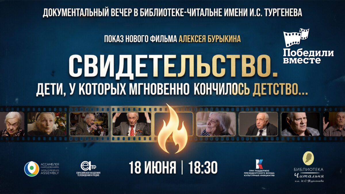 Film Svidetelstvo. Deti U Kotoryh Mgnovenno Konchilos Detstvo. O Velikoj Otechestvennoj Vojne Pokazhut V Biblioteke Imeni I.s. Тургенева