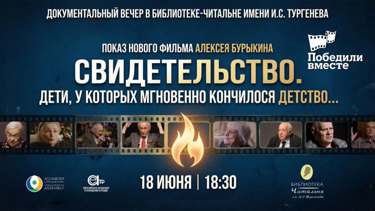 Film Svidetelstvo. Deti U Kotoryh Mgnovenno Konchilos Detstvo. O Velikoj Otechestvennoj Vojne Pokazhut V Biblioteke Imeni I.s. Тургенева Film Svidetelstvo. Deti U Kotoryh Mgnovenno Konchilos Detstvo. O Velikoj Otechestvennoj Vojne Pokazhut V Biblioteke Imeni I.s. Тургенева