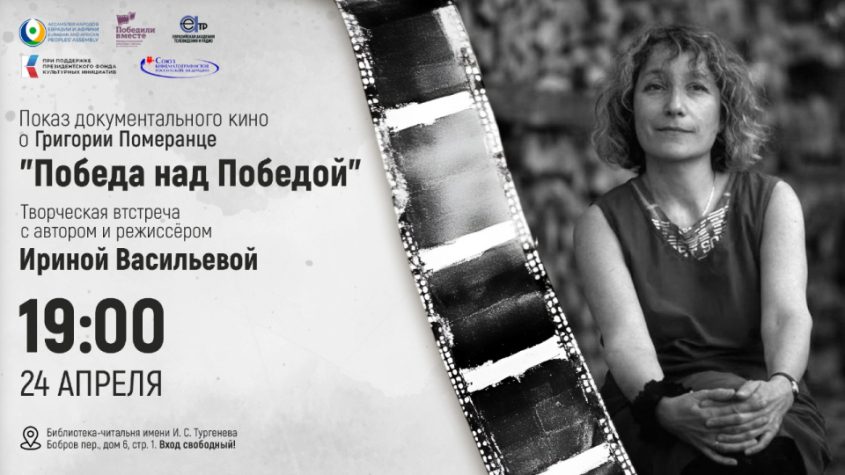 Irina Vasileva Predstavit Film O Grigorii Pomerancze Pobeda Nad Pobedoj Irina Vasileva Predstavit Film O Grigorii Pomerancze Pobeda Nad Pobedoj