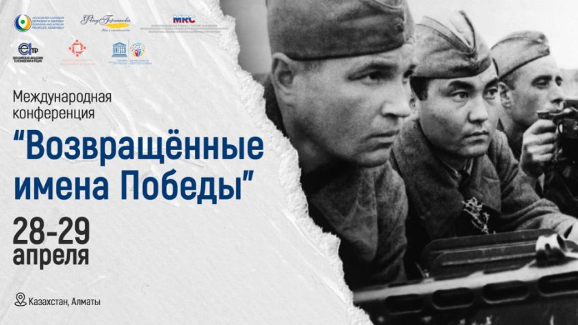 Vozvrashhennye Imena Pobedy V Almaty Projdet Mezhdunarodnaya Konferencziya Vozvrashhennye Imena Pobedy V Almaty Projdet Mezhdunarodnaya Konferencziya