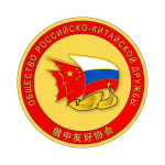 16. Общество российско-китайской дружбы (лого)